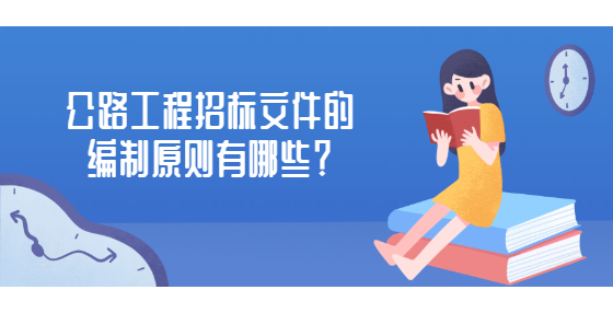 公路工程招标文件的编制原则有哪些？