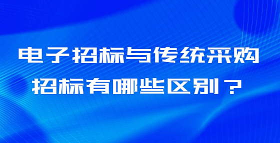 电子招标与传统采购招标有哪些区别？