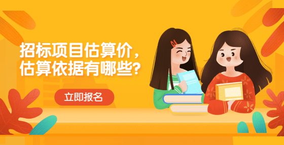 招标项目估算价，估算依据有哪些？