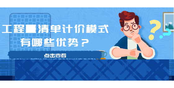 工程量清单计价模式有哪些优势？