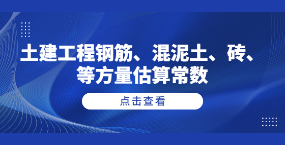 土建工程钢筋、混泥土、砖、等方量估算常数