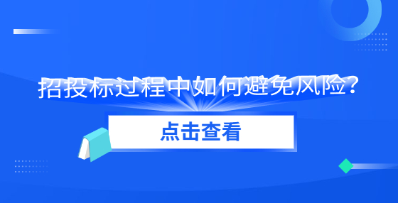 招投标过程中如何避免风险？