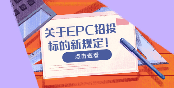 关于EPC招投标的新规定！