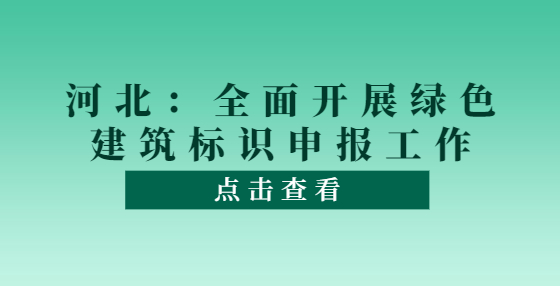 河北：全面开展绿色建筑标识申报工作