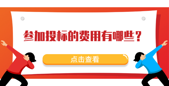 参加投标的费用有哪些？