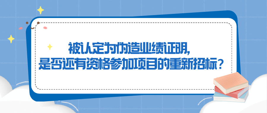 被认定为伪造业绩证明，是否还有资格参加项目的重新招标？
