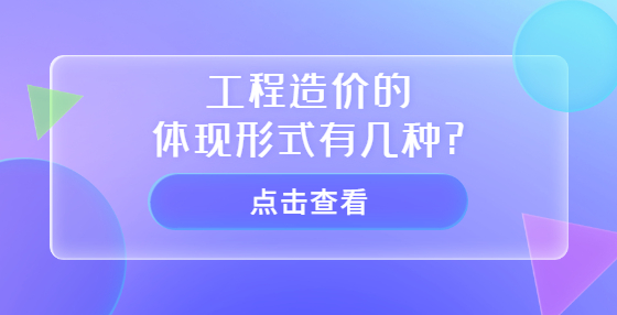 工程造价的体现形式有几种?