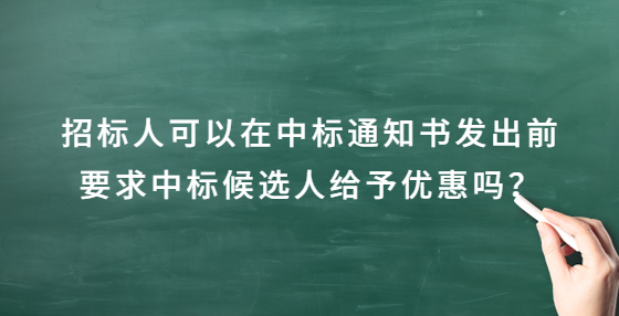 招标人可以在中标通知书发出前要求中标候选人给予优惠吗？