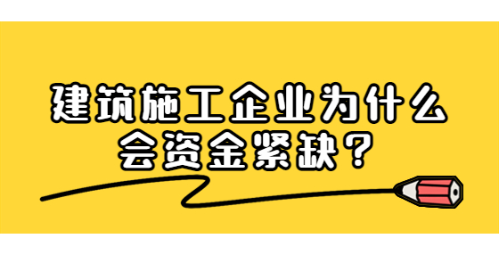 建筑施工企业为什么会资金紧缺？