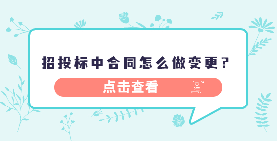 招投标中合同怎么做变更？