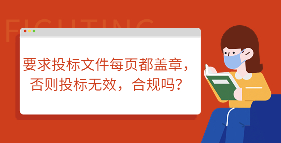 要求投标文件每页都盖章，否则投标无效，合规吗？