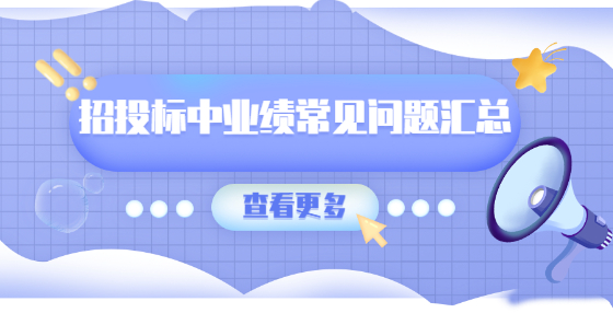 招投标中业绩常见问题汇总