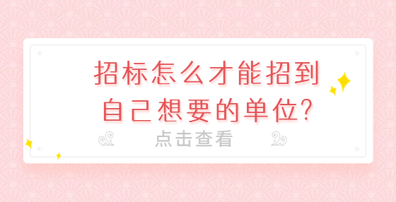 招标怎么才能招到自己想要的单位?