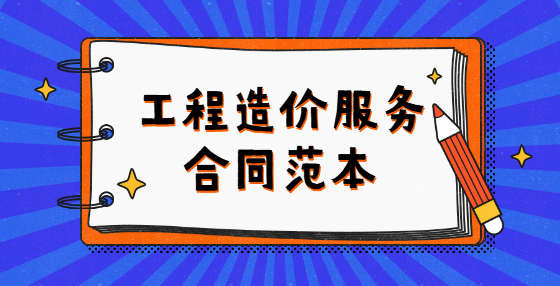 工程造价服务合同范本