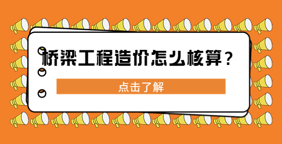 桥梁工程造价怎么核算？