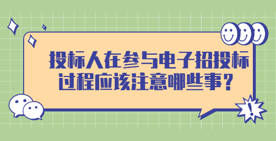 投标人在参与电子招投标过程应该注意哪些事？