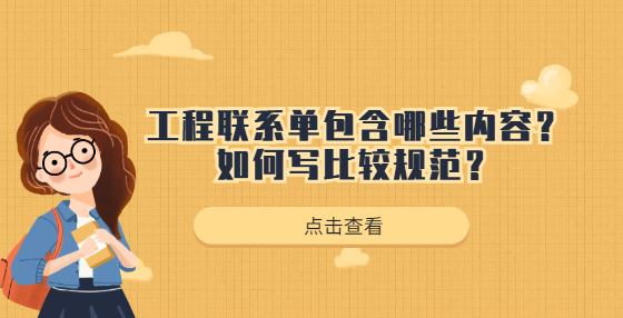 工程联系单包含那些内容？如何写比较规范？