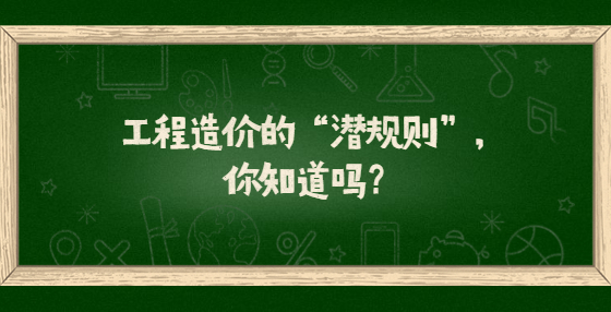 工程造价的“潜规则”，你知道吗？