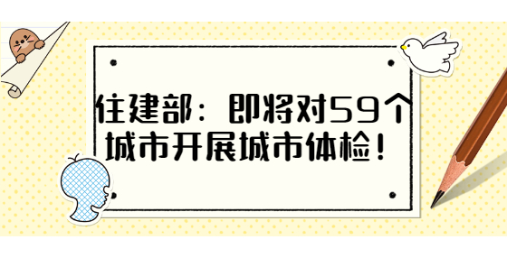 住建部：即将对59个城市开展城市体检！