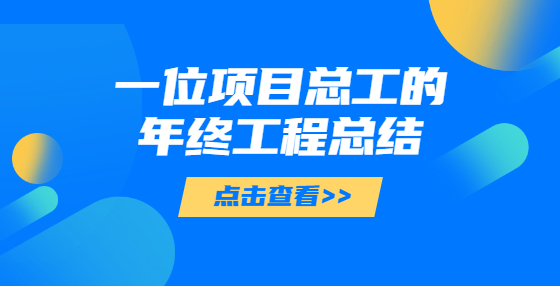 一位项目总工的年终工程总结