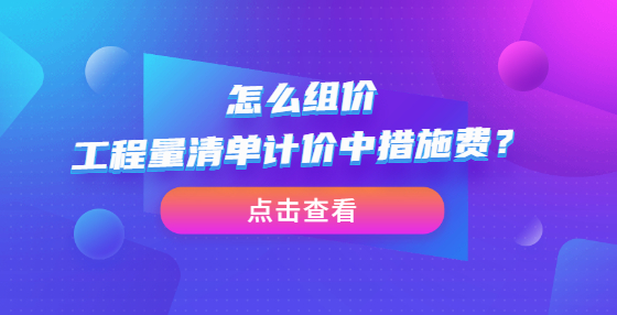 怎么组价工程量清单计价中措施费？