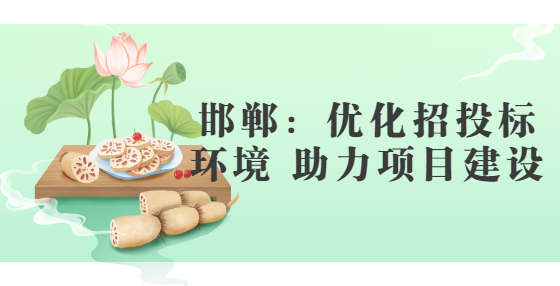 邯郸：优化招投标环境 助力项目建设