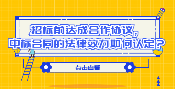 招标前达成合作协议，中标合同的法律效力如何认定？