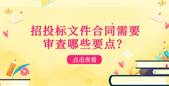 招投标文件合同需要审查哪些要点？