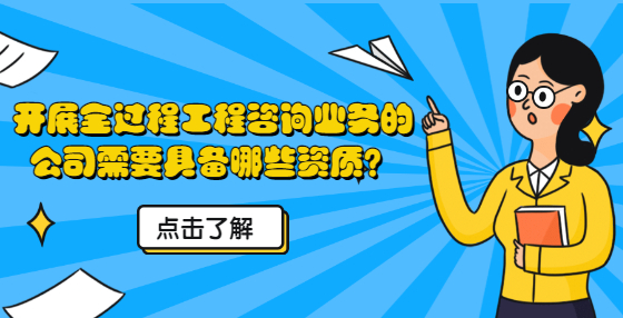 开展全过程工程咨询业务的公司需要具备哪些资质？