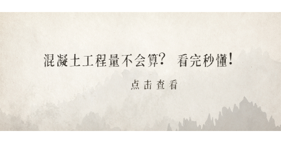 混凝土工程量不会算？看完秒懂！