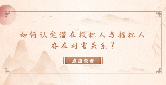 如何认定潜在投标人与招标人存在利害关系？