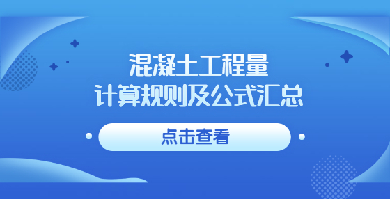 混凝土工程量计算规则及公式汇总