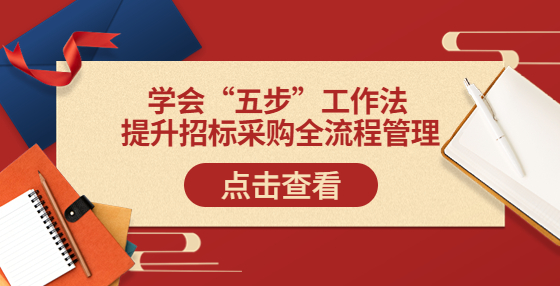 学会“五步”工作法 提升招标采购全流程管理