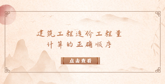 建筑工程造价工程量计算的正确顺序