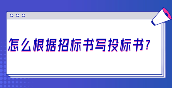 怎么根据招标书写投标书？