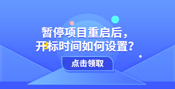 暂停项目重启后，开标时间如何设置？