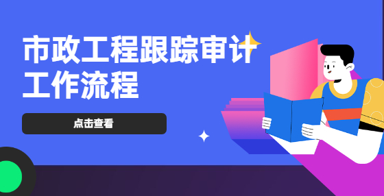 市政工程跟踪审计工作流程