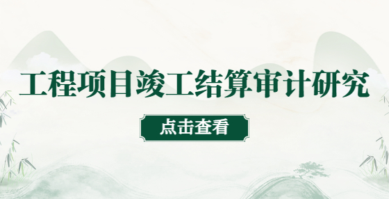 工程项目竣工结算审计研究