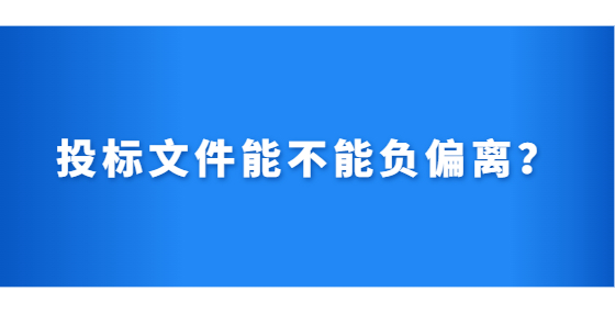 投标文件能不能负偏离？