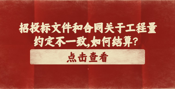 招投标文件和合同关于工程量约定不一致，如何结算？