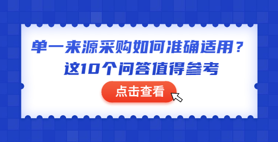单一来源采购如何准确适用？这10个问答值得参考