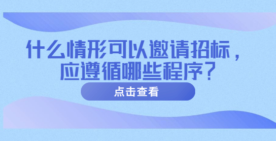 什么情形可以邀请招标，应遵循哪些程序？