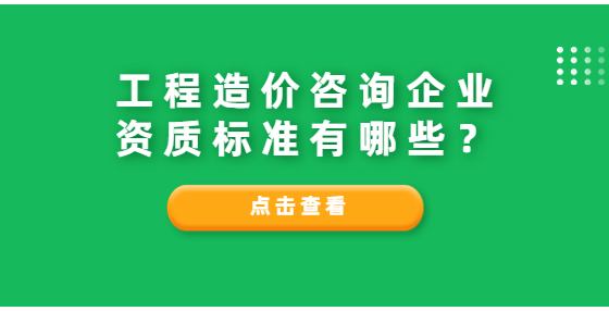 工程造价咨询企业资质标准有哪些？