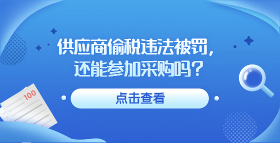 供应商偷税违法被罚，还能参加采购吗？