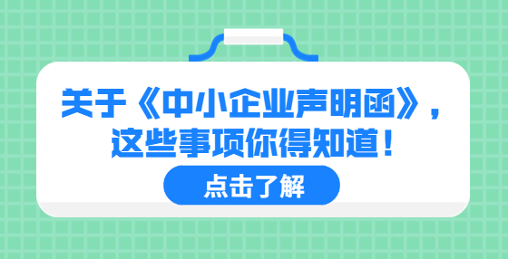 关于《中小企业声明函》，这些事项你得知道！