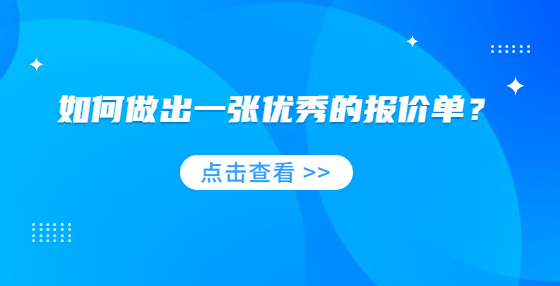 如何做出一张优秀的报价单？