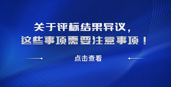 关于评标结果异议，这些事项需要注意事项！