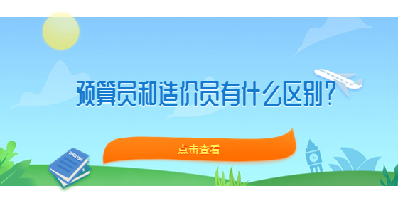预算员和造价员有什么区别？
