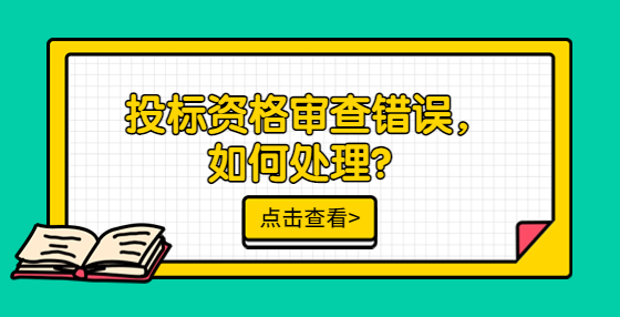 投标资格审查错误，如何处理？