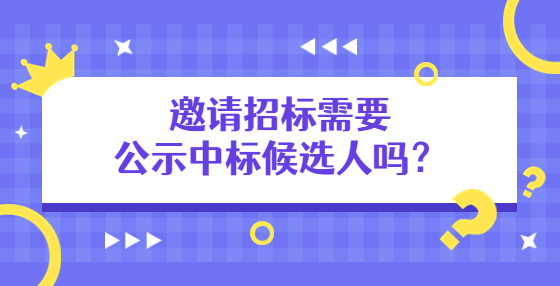 邀请招标需要公示中标候选人吗？